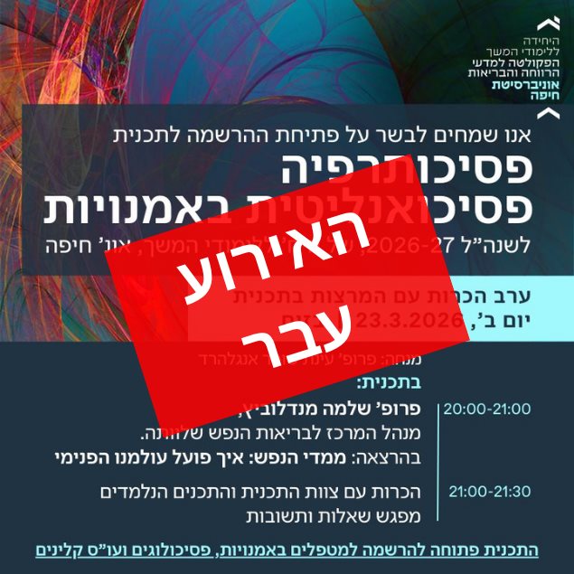 ערב הכרות עם התכנית לפסיכותרפיה פסיכואנליטית באמנויות